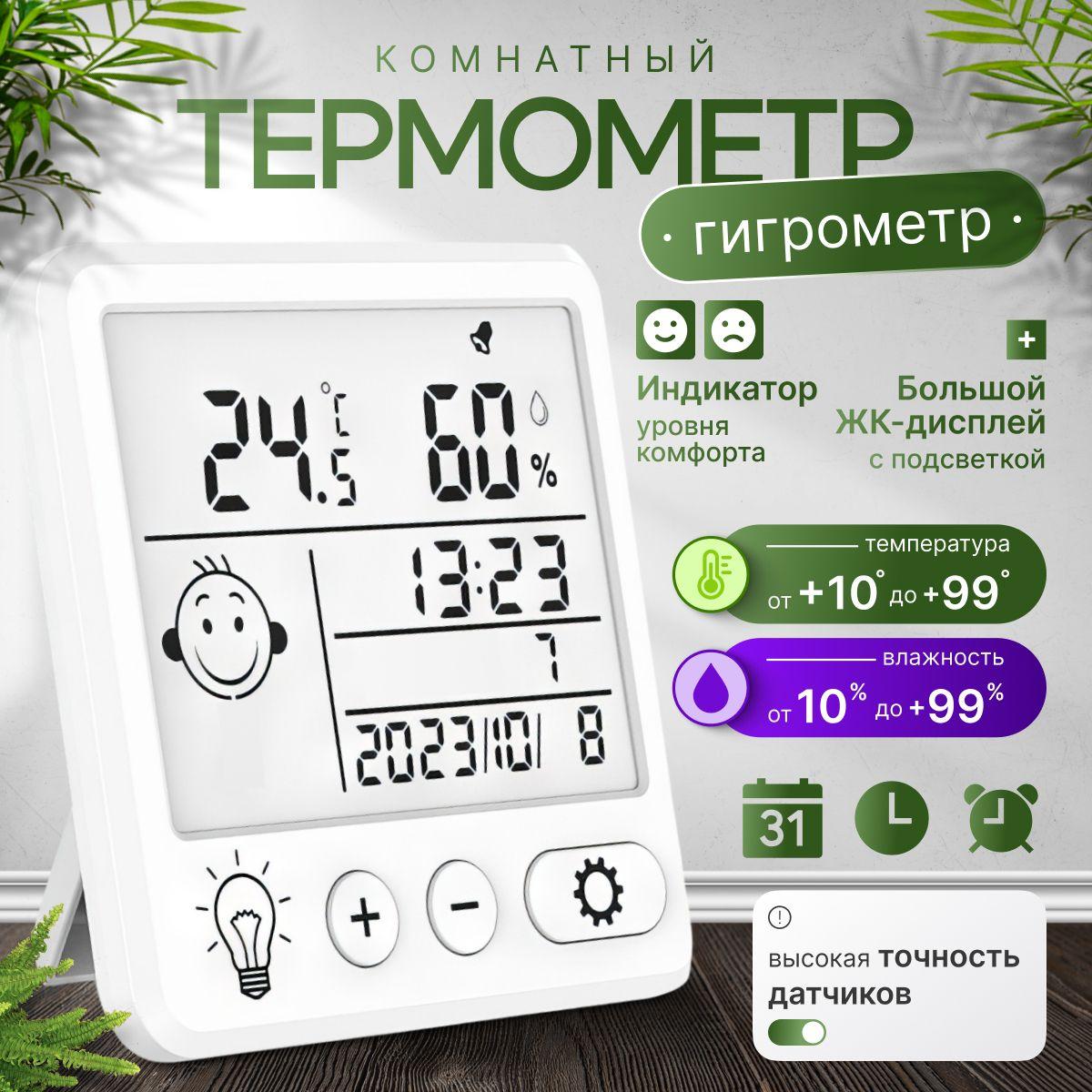 Метеостанция домашняя ТЕРМОМЕТР комнатный электронный ГИГРОМЕТР