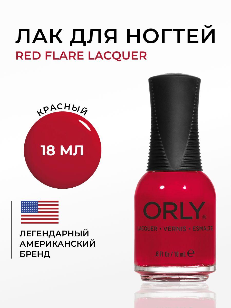 ORLY Лак для ногтей красный, плотный, без шиммера Red Flare, 18мл