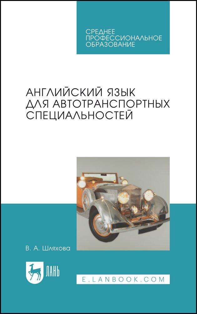 Английский язык для автотранспортных специальностей. Учебное пособие для СПО, 11-е изд., стер. | Шляхова Валентина Андреевна