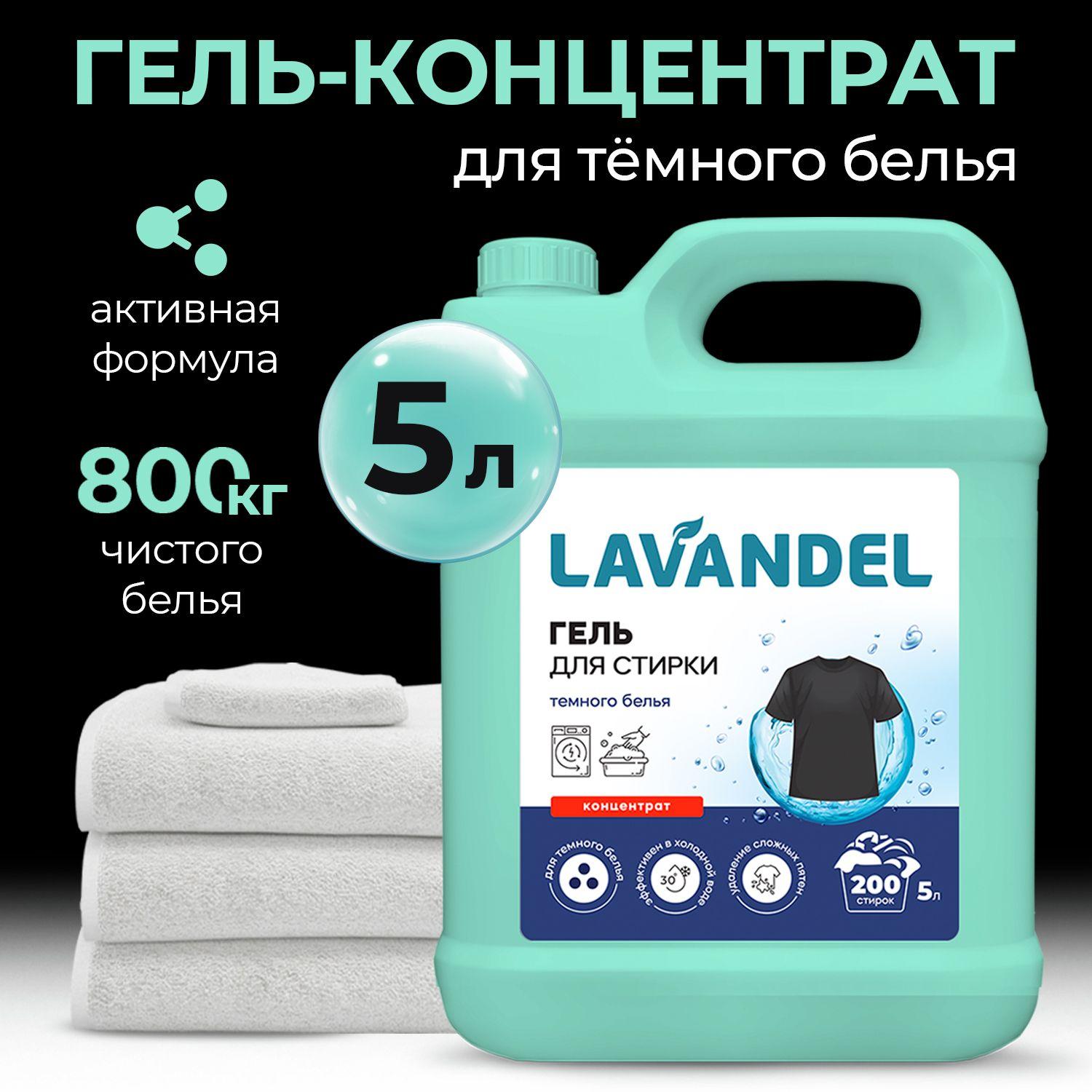 Гель для стирки, 5 литров, концентрат / LAVANDEL Жидкий порошок для стирки для Тёмного