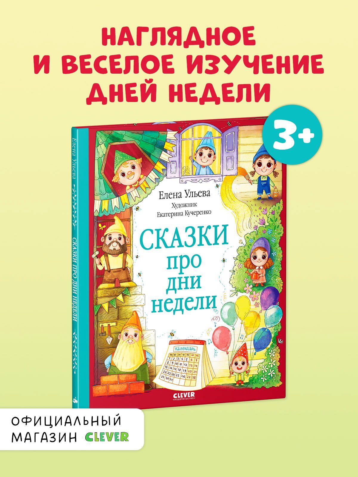 Познавательные сказки. Сказки про дни недели | Ульева Елена Александровна