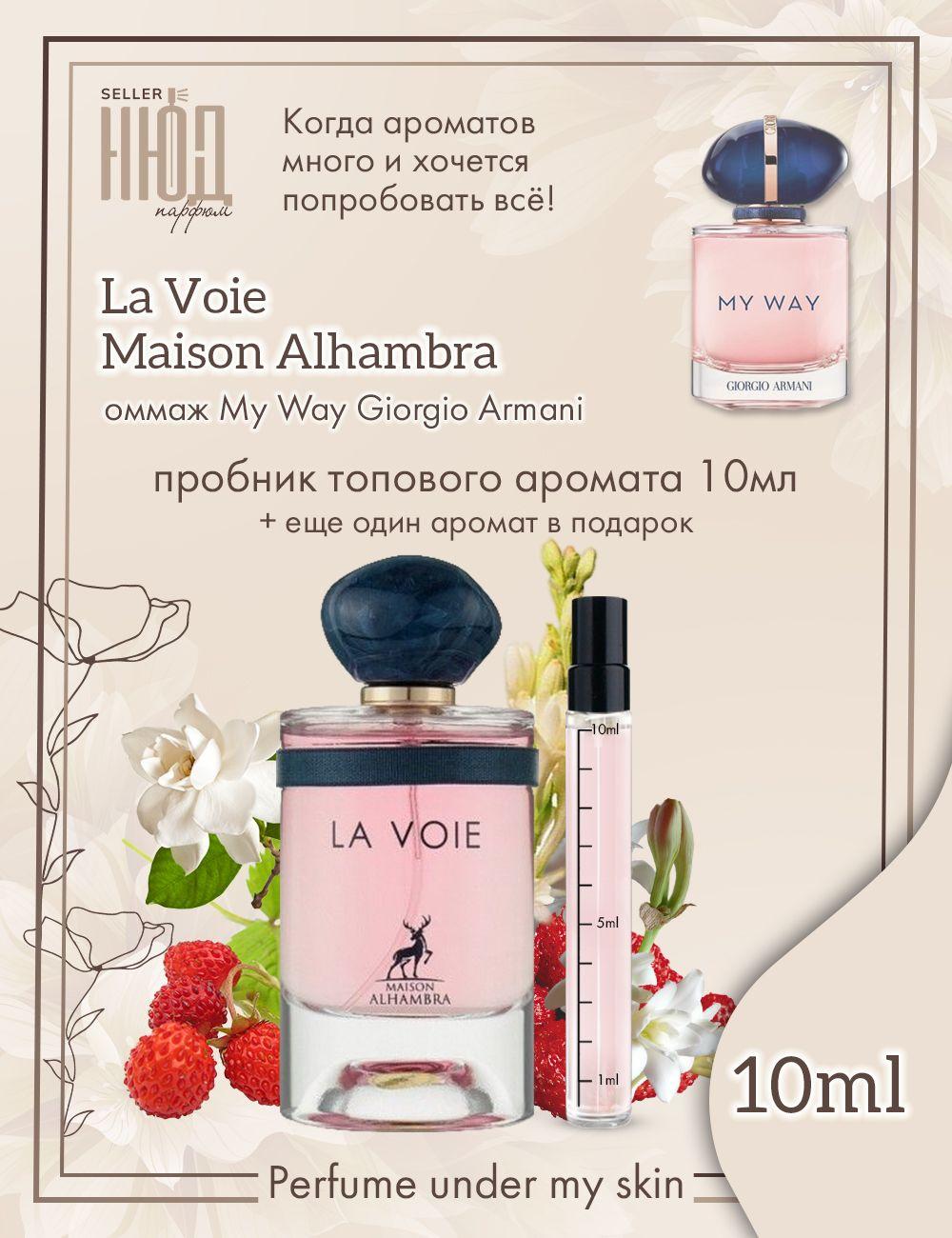 Maison Alhambra | Maison Alhambra Вода парфюмерная La Voie 10 мл