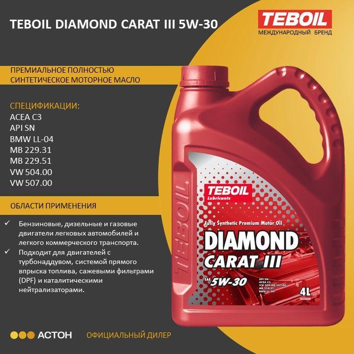 TEBOIL Diamond Carat III 5W-30 Масло моторное, Синтетическое, 4 л