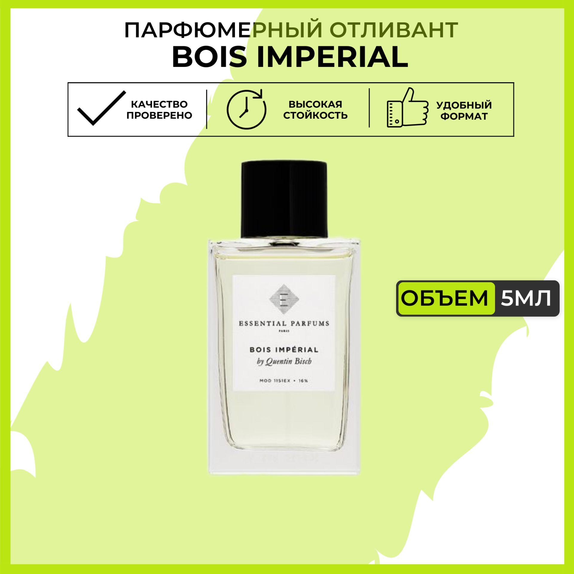 Bois imperial essential parfums / духи женские, мужские, стойкие на распив / отливант 5 мл