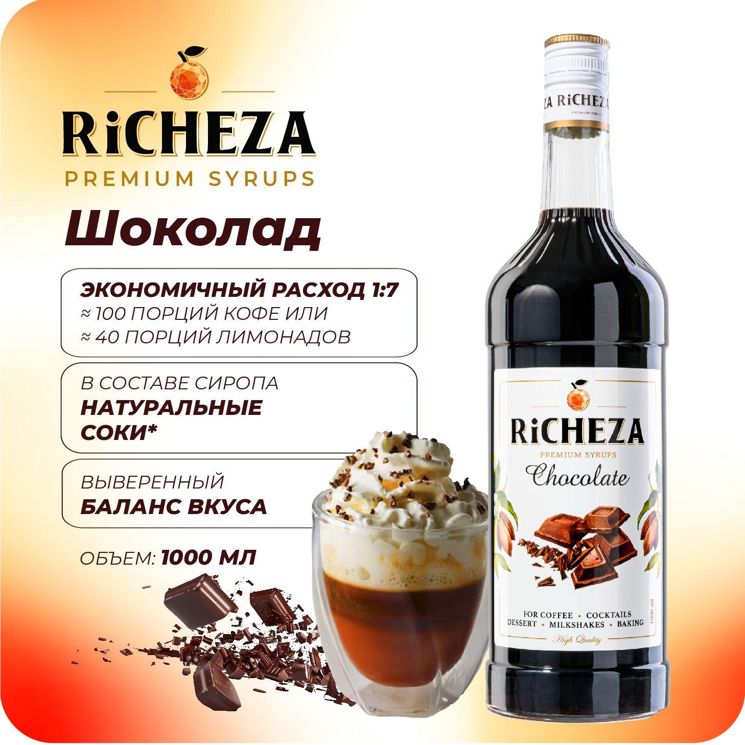 Сироп Шоколад RiCHEZA, 1л (для кофе, коктейлей, десертов, лимонада и мороженого)