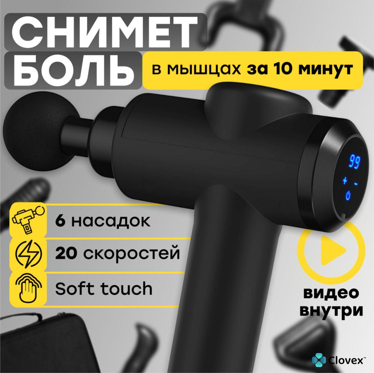 Clovex | Перкуссионный массажер для тела