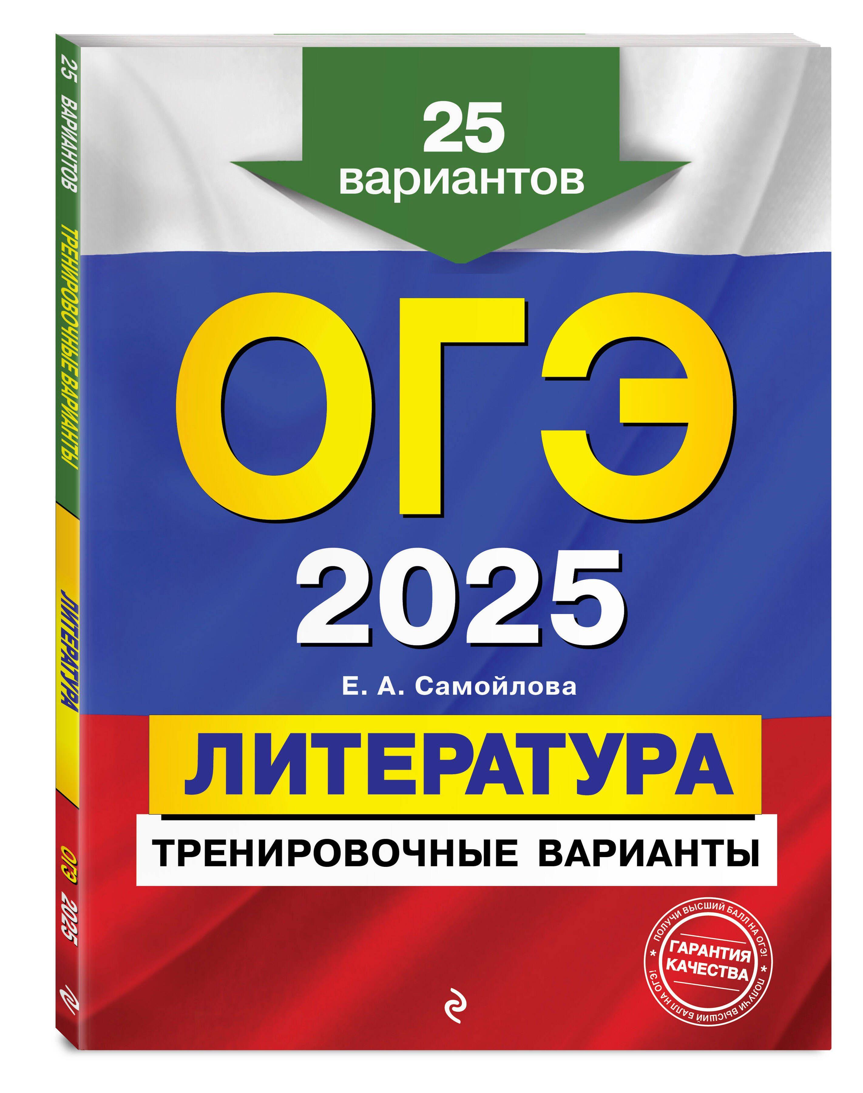 ОГЭ-2025. Литература. Тренировочные варианты. 25 вариантов | Самойлова Елена Александровна