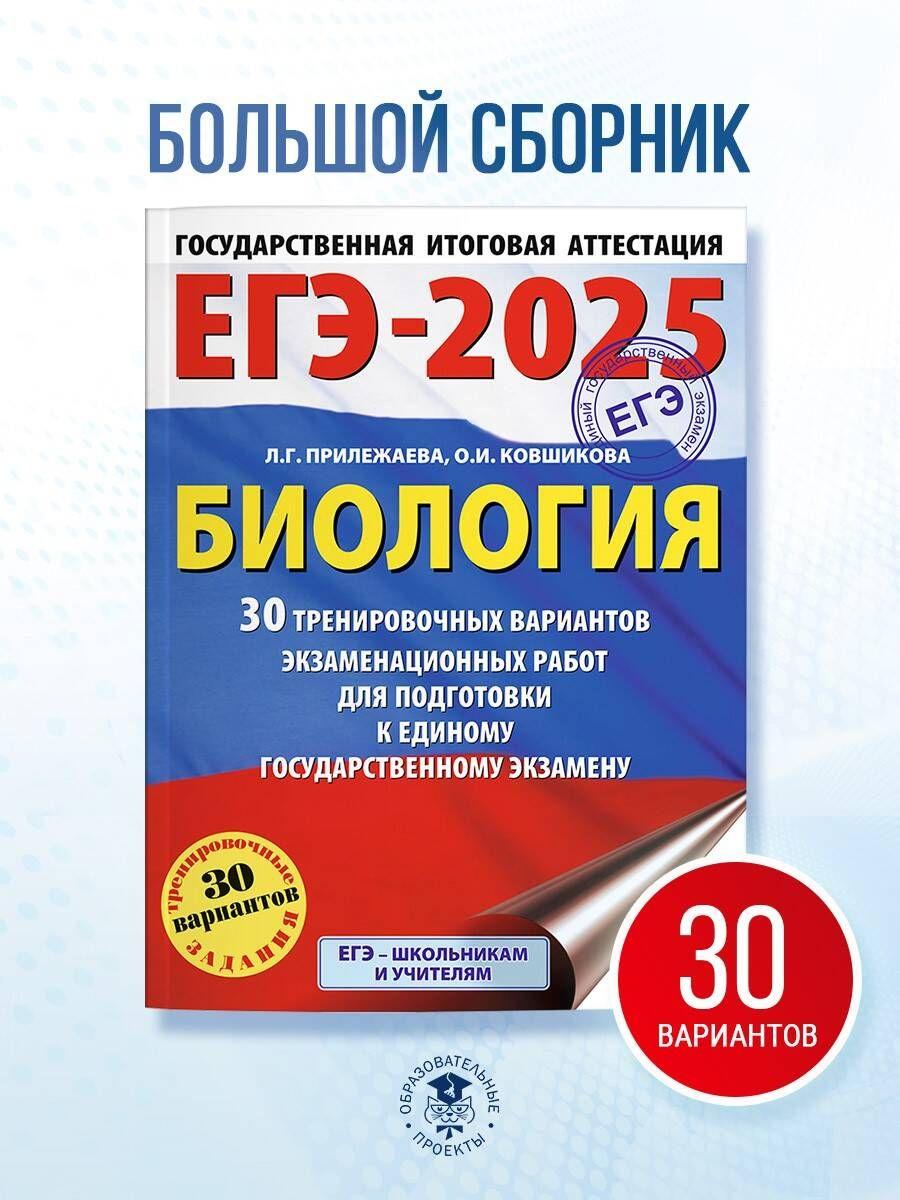 ЕГЭ-2025. Биология. 30 тренировочных вариантов экзаменационных работ для подготовки к единому государственному экзамену | Прилежаева Лариса Георгиевна, Ковшикова Ольга Ивановна