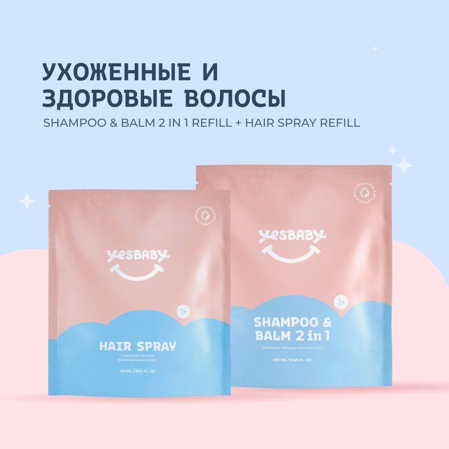 YESBABY Набор шампунь детский и спрей для волос в рефилах, 400 мл