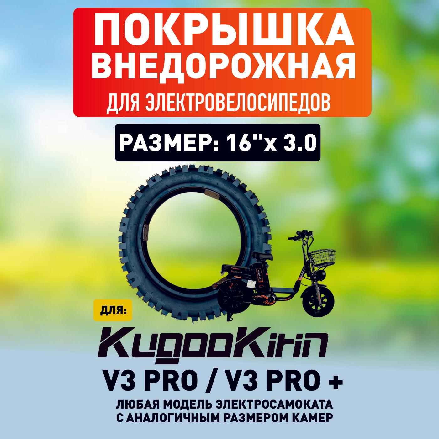 Покрышка внедорожная для электровелосипеда Kugoo V3 pro, 16*3.0