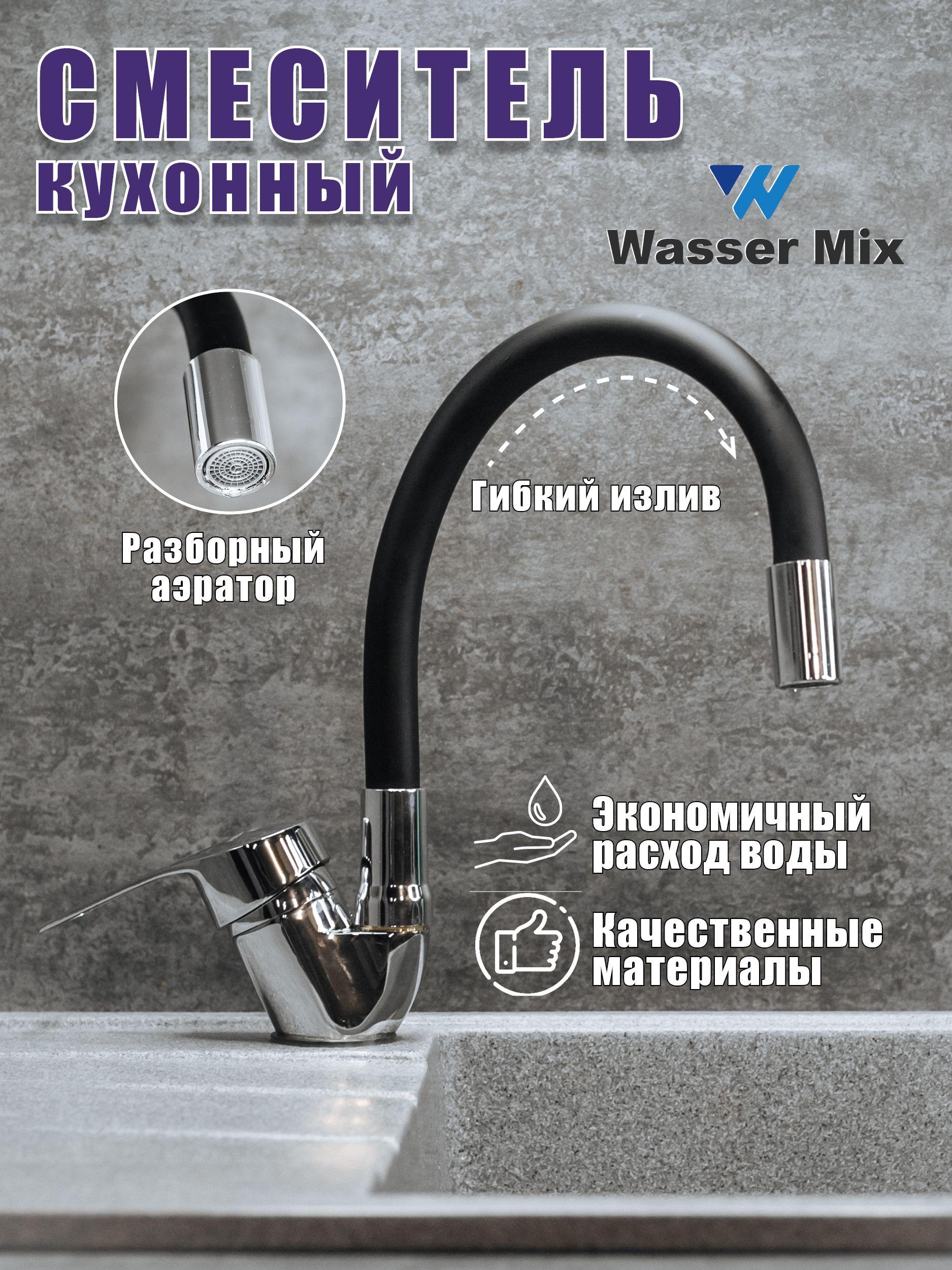 WasserMix | Смеситель для Кухни с гибким изливом (Черный)