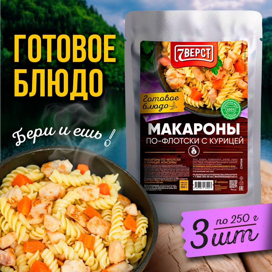 7 вёрст Макароны с курицей. Готовое блюдо в реторт-пакете для охоты, рыбалки, в поход. Набор 3 шт. по 250 г