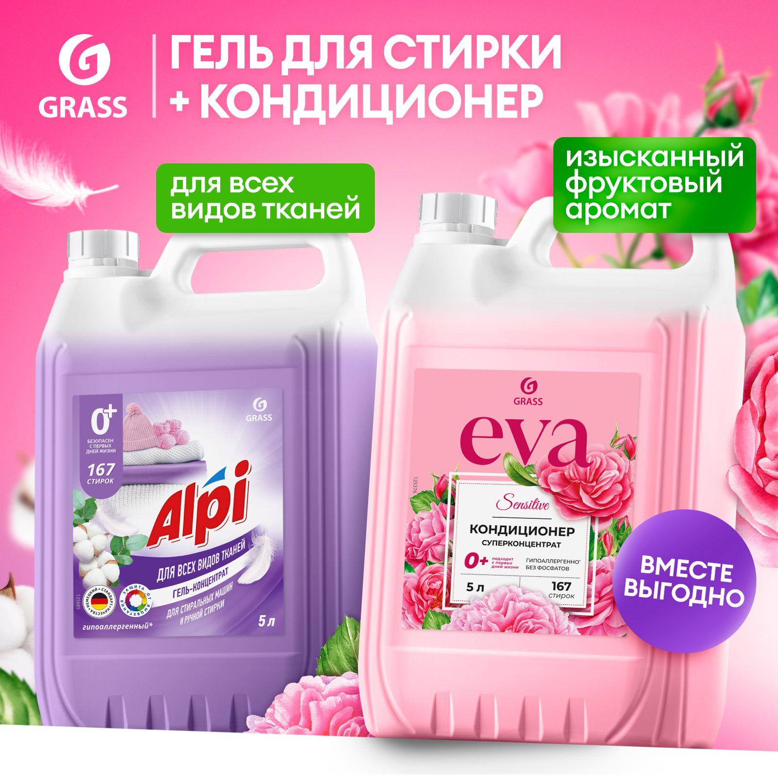 Набор 5+5 Гель для стирки GRASS Alpi Delicate 5л и Кондиционер - ополаскиватель для белья Eva SENSITIVE 5л, 167 стирок, универсальный, гипоаллергенный,концентрат