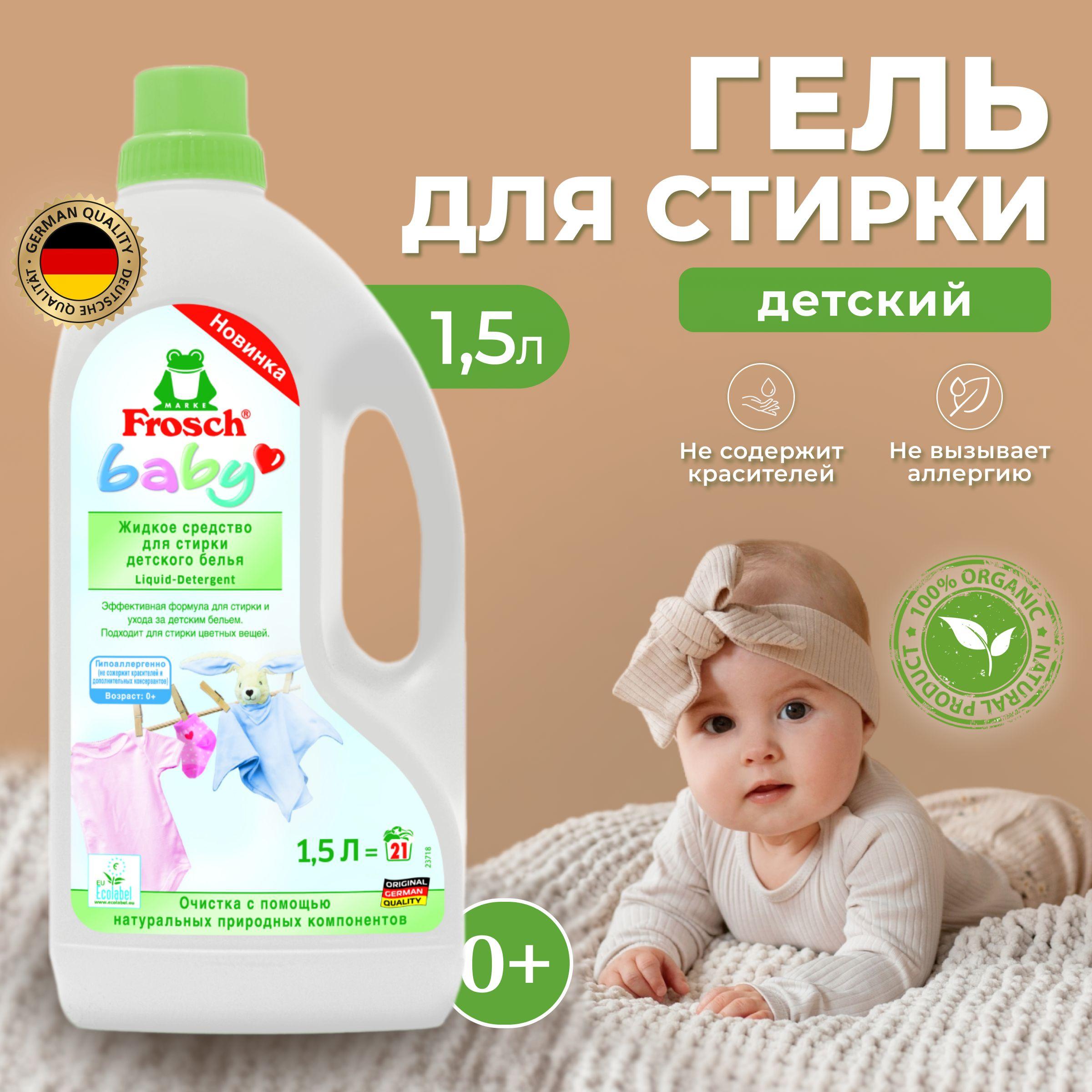 Гель для стирки детского белья Frosch Baby 1.5 л