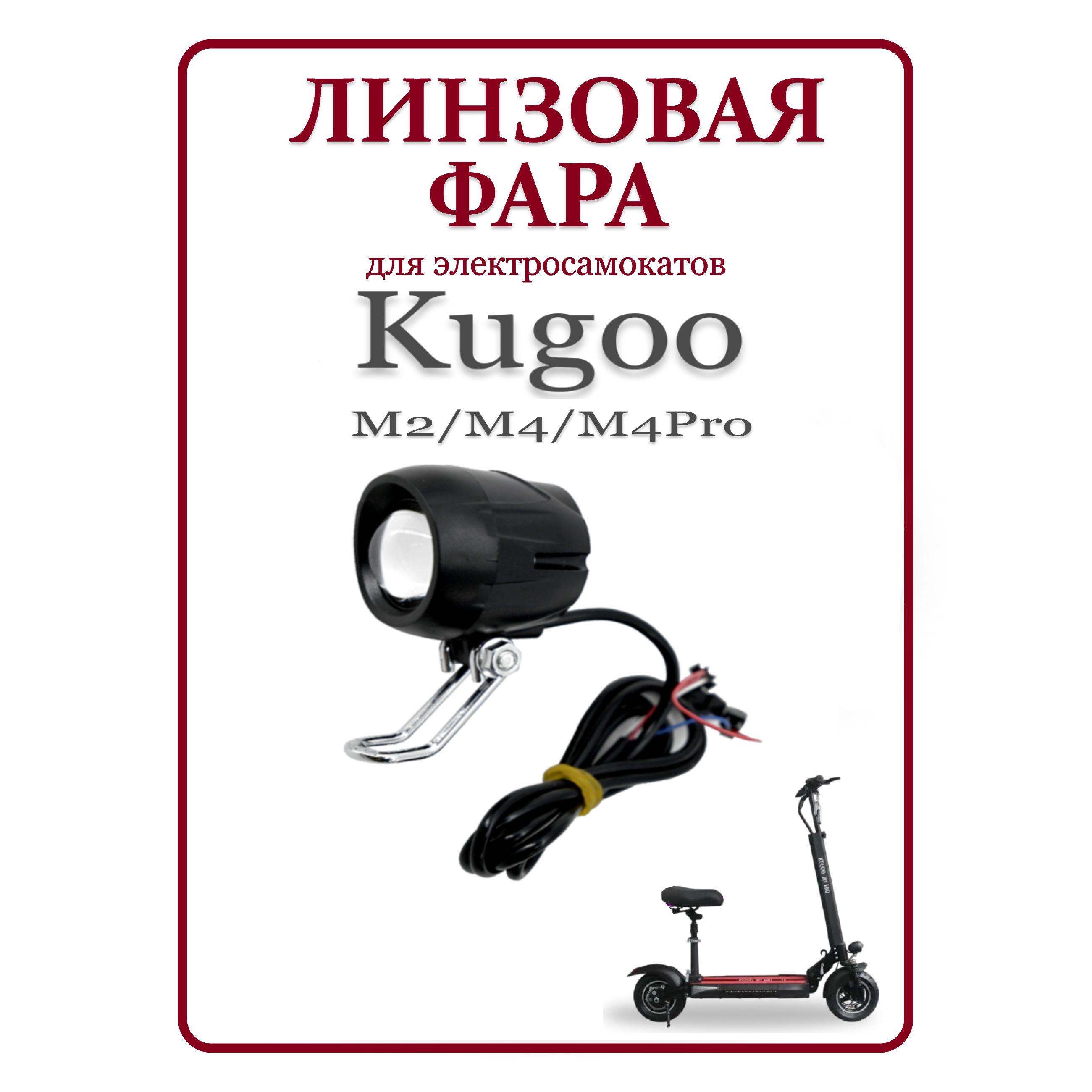 Фара для электросамоката Kugoo M4/M4Pro/MaxSpeed