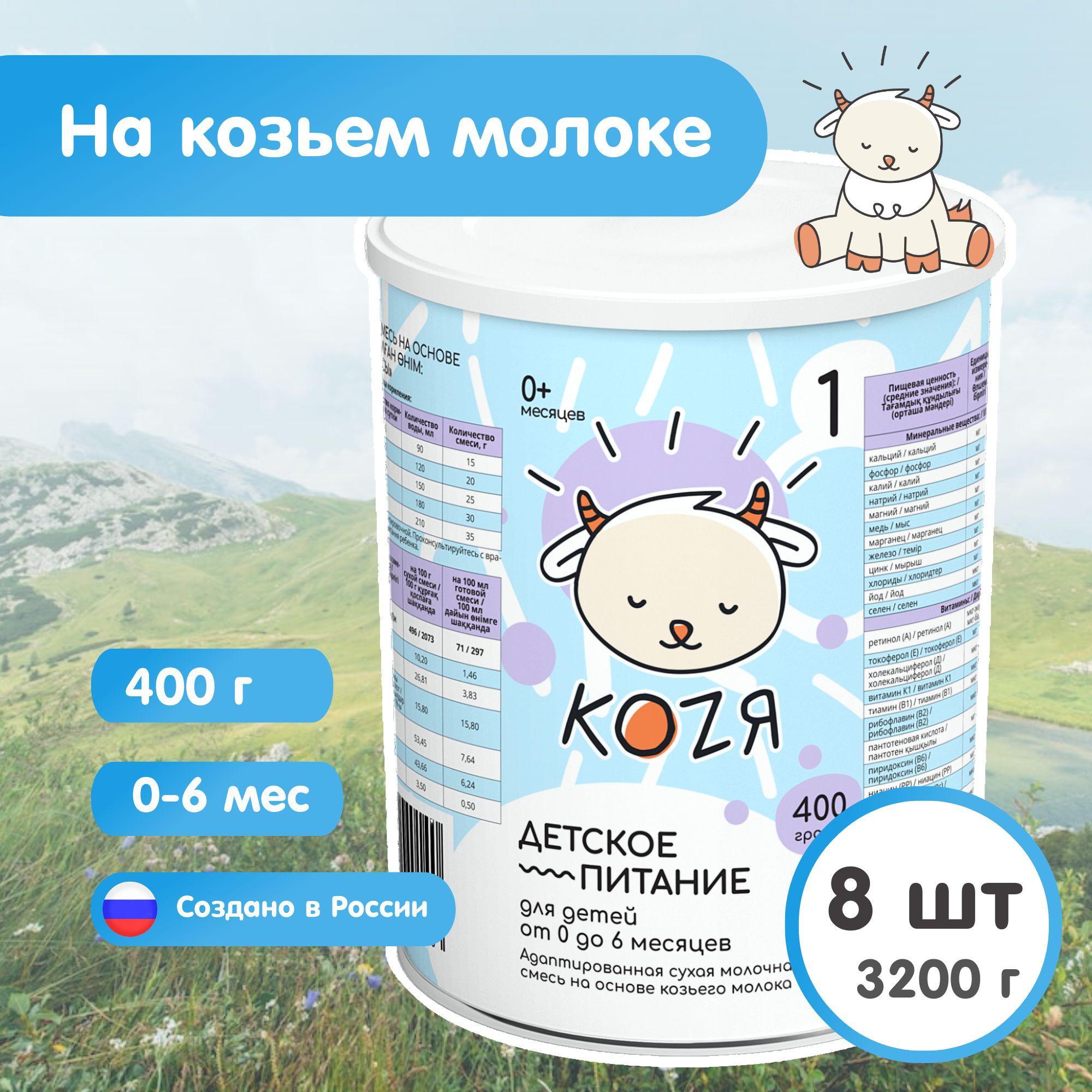 КОZЯ | КОZЯ Молочная смесь 1 (с рождения) 3200г. 8шт.