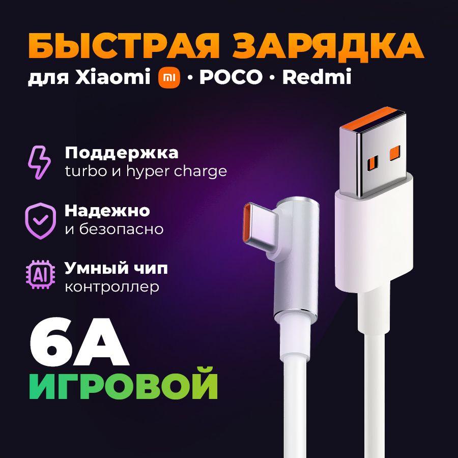 Кабель USB Type C 6A угловой для быстрой зарядки для Xiaomi Mi Turbo - Hyper Charge 120w / игровой шнур питания телефона / г образный USB-C провод для смартфона, планшета 150 см