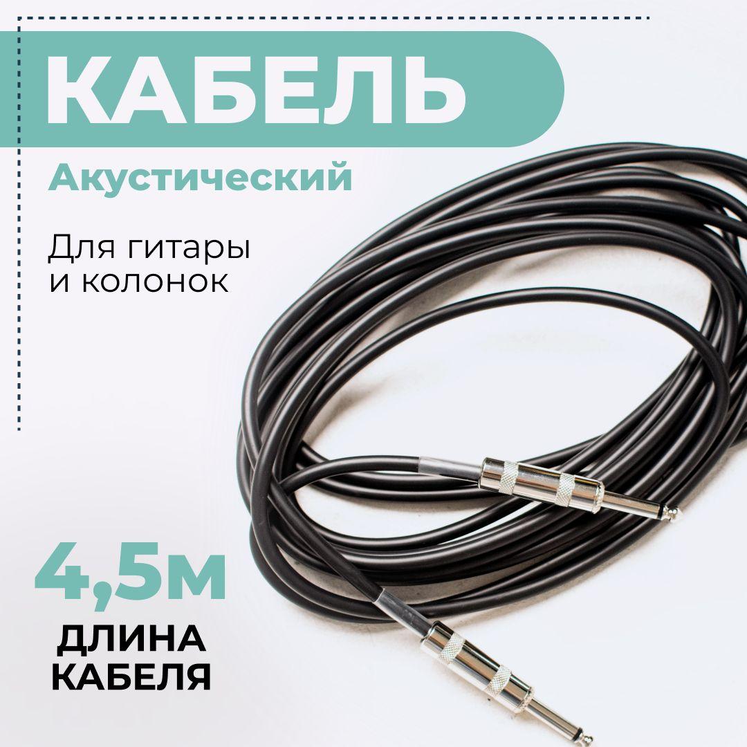 Гитарный кабель LEEM CR-15, 4.5м, Jack 6,3 - Jack 6,3