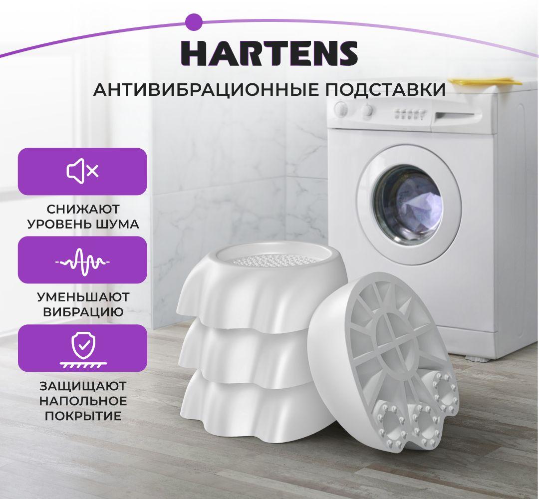 Антивибрационные подставки Hartens для бытовой техники, стиральных, посудомоечных машин и холодильников 4 штуки / подставки под стиральную машину антивибрационные / амортизаторы ножки от вибрации и шума, GF-35W, белые