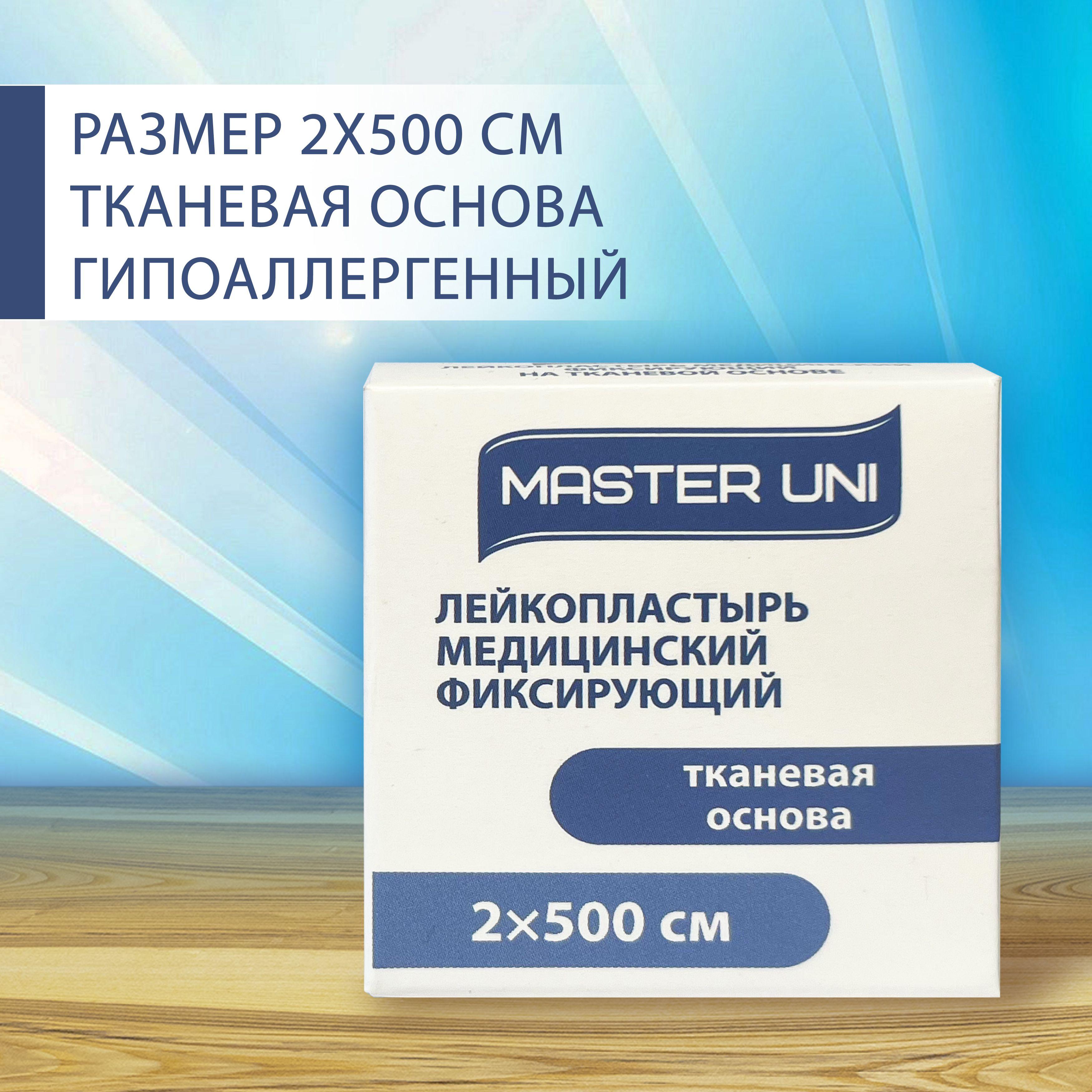 Master Uni | Лейкопластырь медицинский фиксирующий на тканевой основе 2*500 см