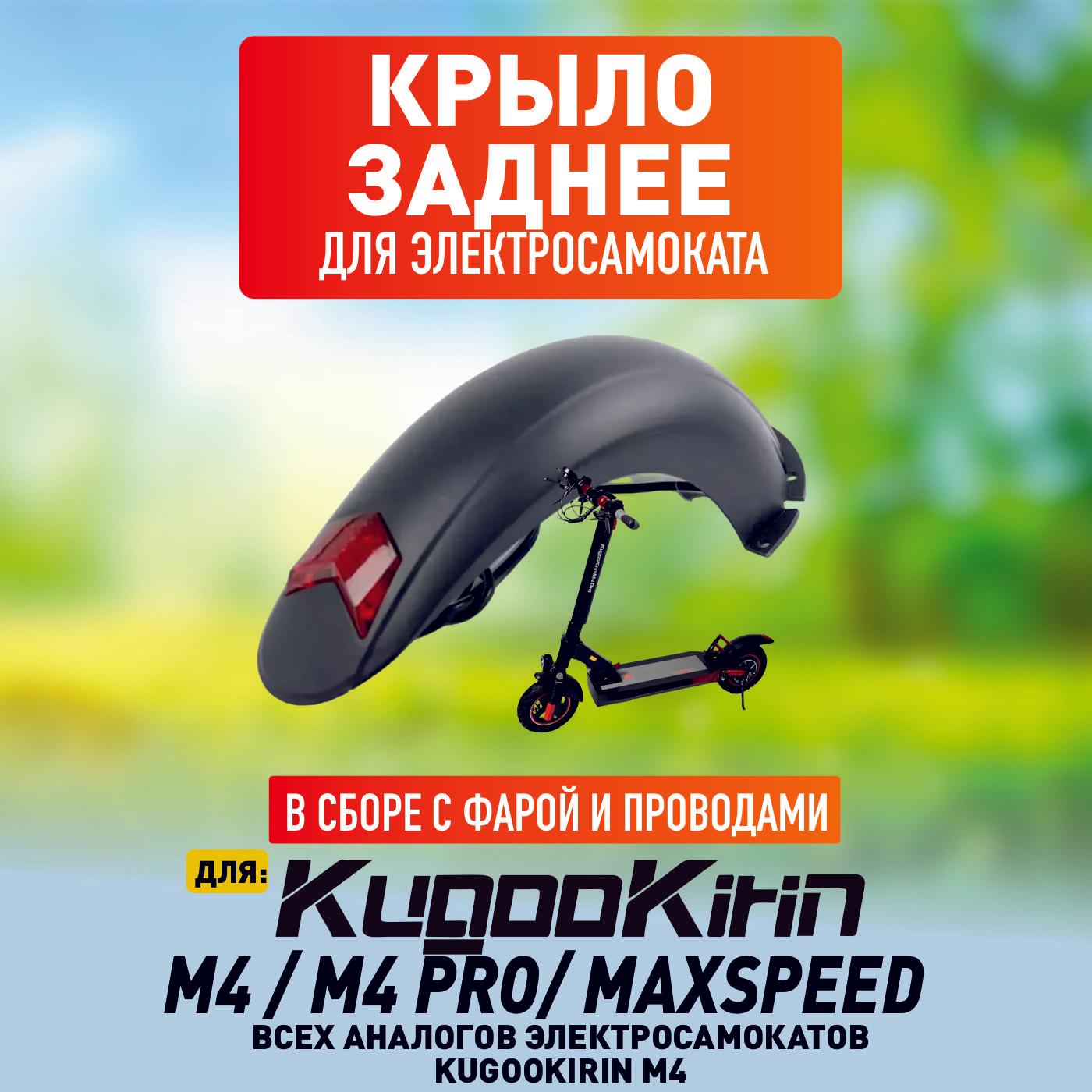 Крыло для электросамоката Kugoo M4, m4 pro, maxspeed заднее