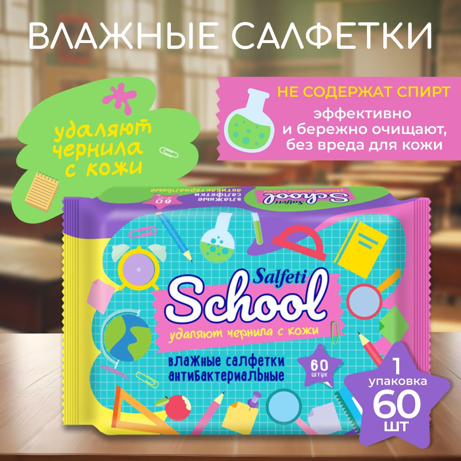 Влажные салфетки детские Salfeti 60шт. School антибактериальные