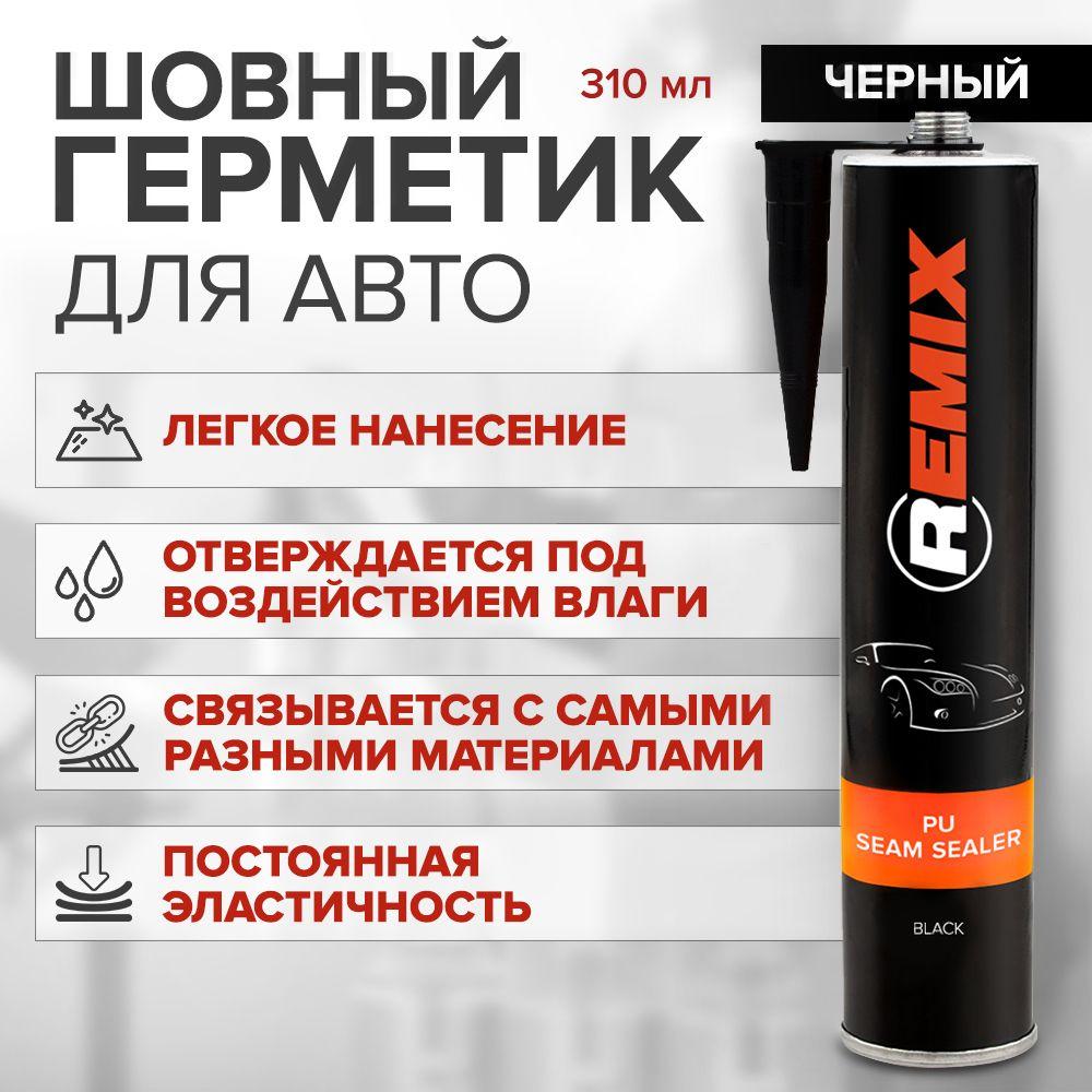 Герметик кузовной шовный полиуретановый 310 мл ЧЕРНЫЙ / REMIX PU SEAM SEALER / клей герметик для кузова авто, окрашиваемый