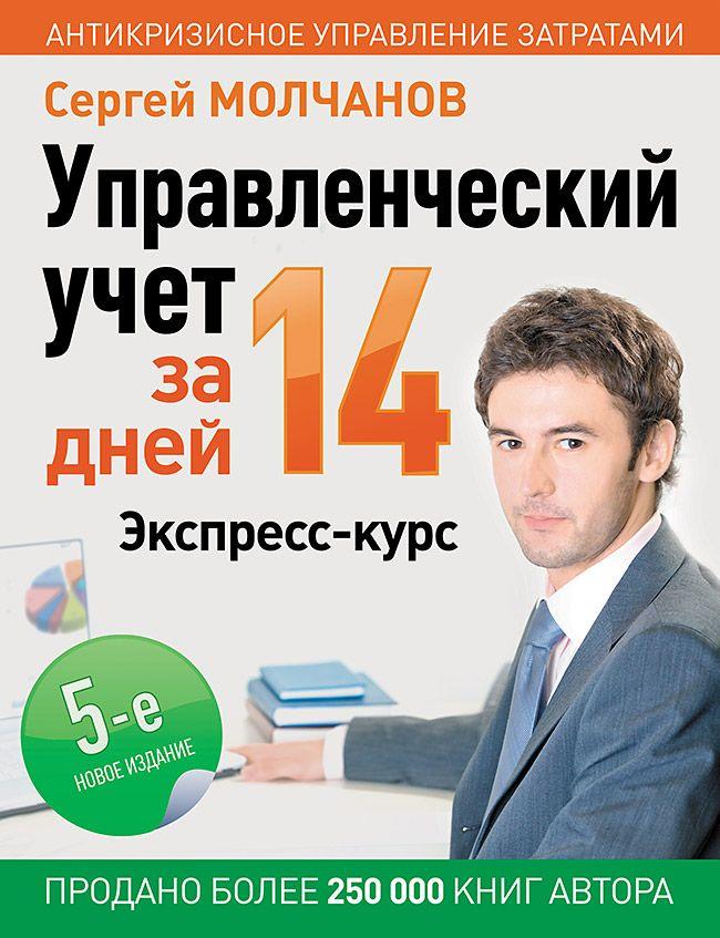 Управленческий учет за 14 дней. Экспресс-курс. Новое, 5-е изд. | Молчанов Сергей Сергеевич