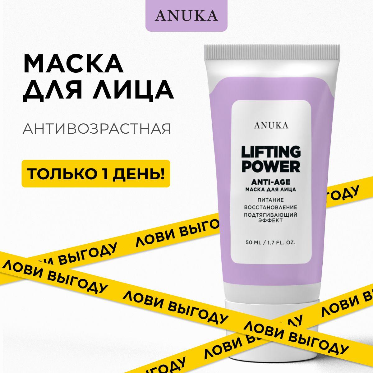 Маска для лица /ANUKA/ увлажняющая, от морщин Lifting, от пигментации, 50 мл