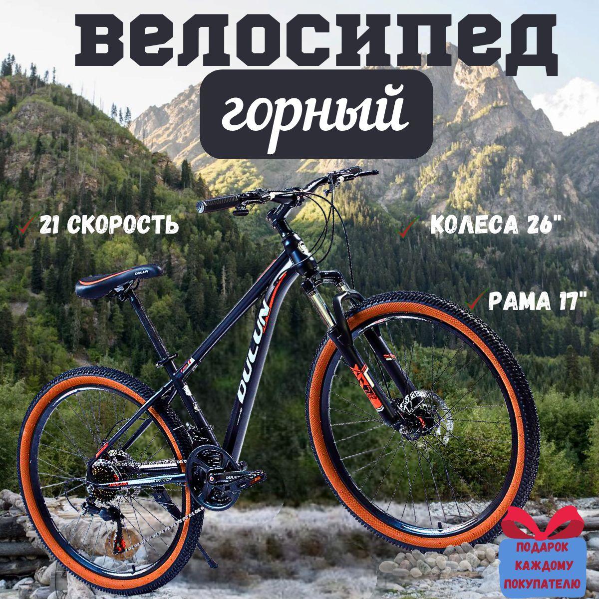 Велосипед скоростной горный DULUN 26DL-363-21S, взрослый, черно-красный