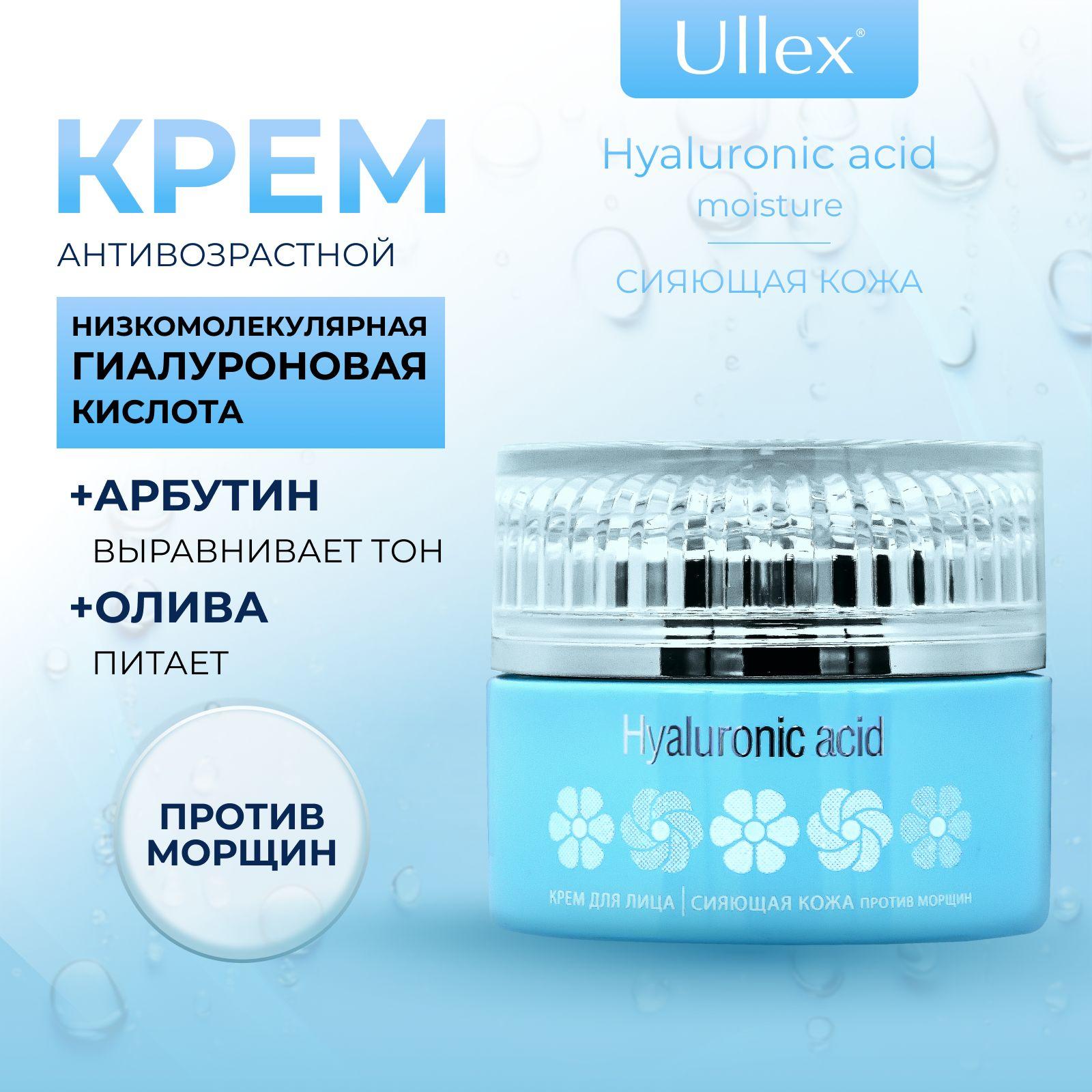 Крем для лица антивозрастной Ullex Hyaluronic acid с гиалуроновой кислотой. Крем от морщин Сияющая кожа с арбутином, 55 г