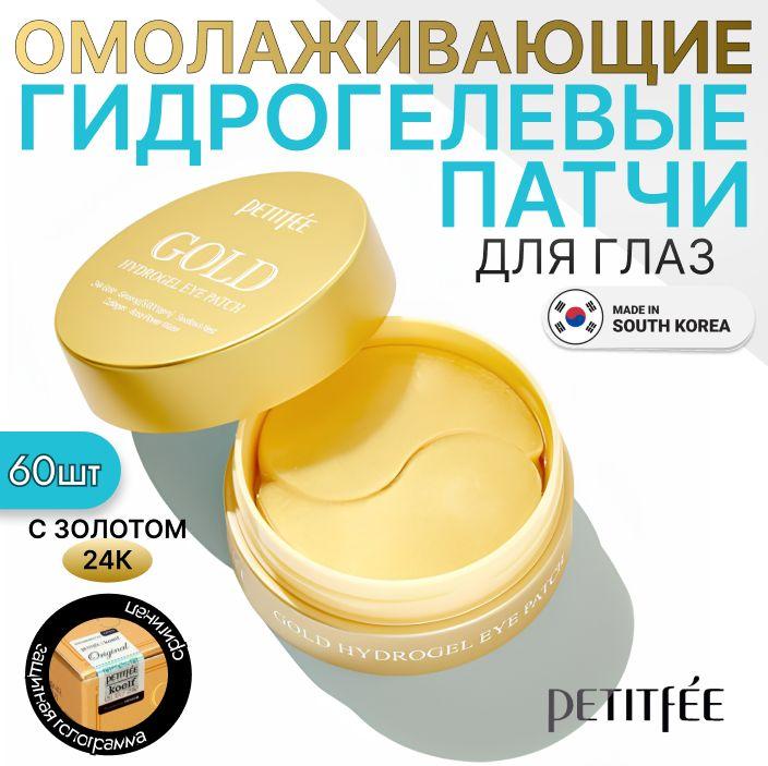 PETITFEE Gold Hydrogel Eye Patch, 60pcs Гидрогелевые патчи для ухода за кожей вокруг глаз с золотом, корейская косметика. 60шт