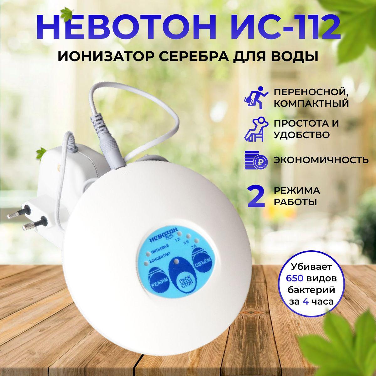 Ионизатор серебра для воды "Невотон ИС-112", активатор, дезинфектор продуктов, овощей, фруктов, осеребритель, минерализатор