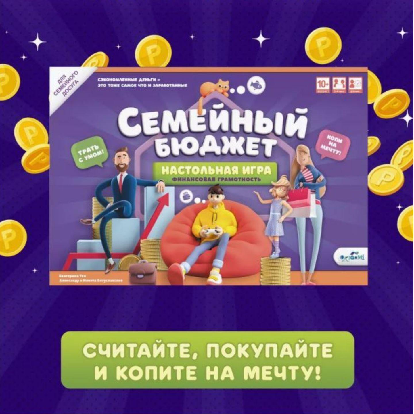 Настольная игра "Семейный бюджет" для детей и взрослых, семьи и компании по финансовой грамотности