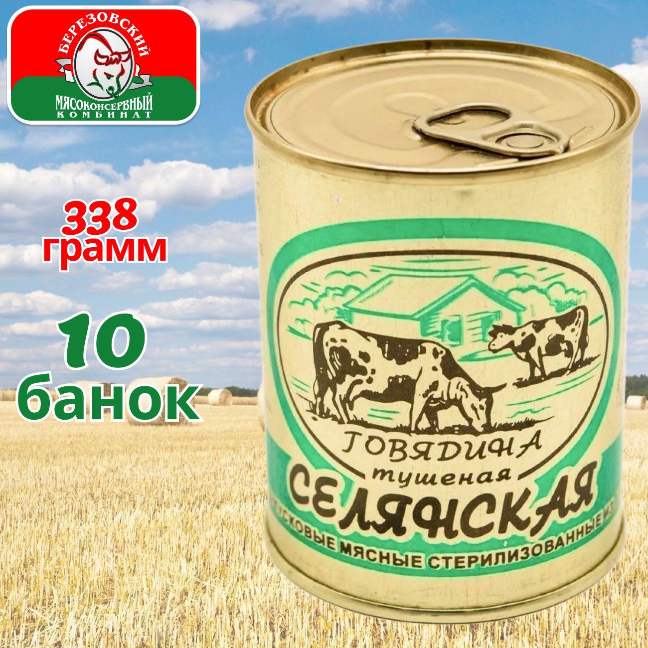 Тушенка говядина белорусская Селянская Береза 10 банок по 338 гр, Березовский МК