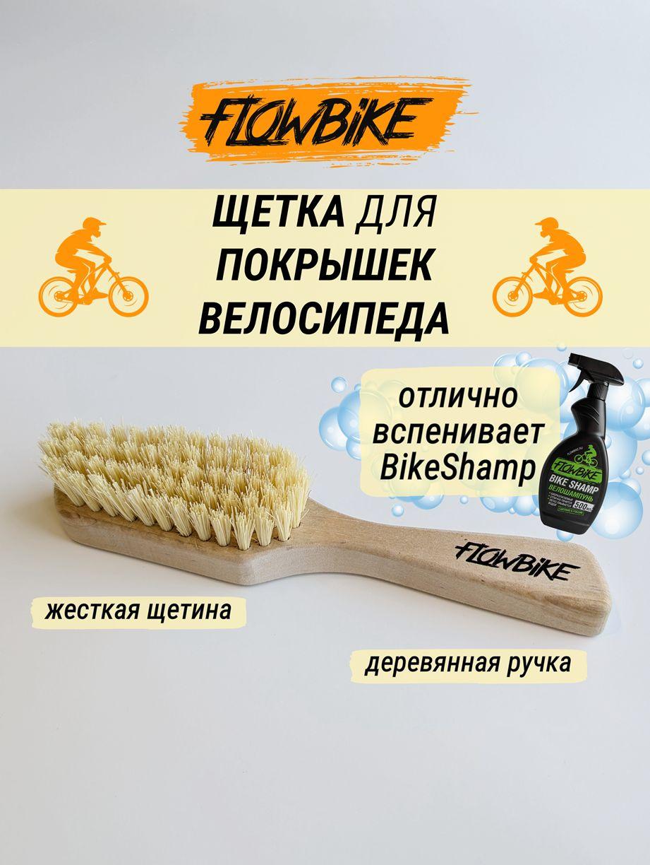 Щетка для покрышек велосипеда FLOWBIKE