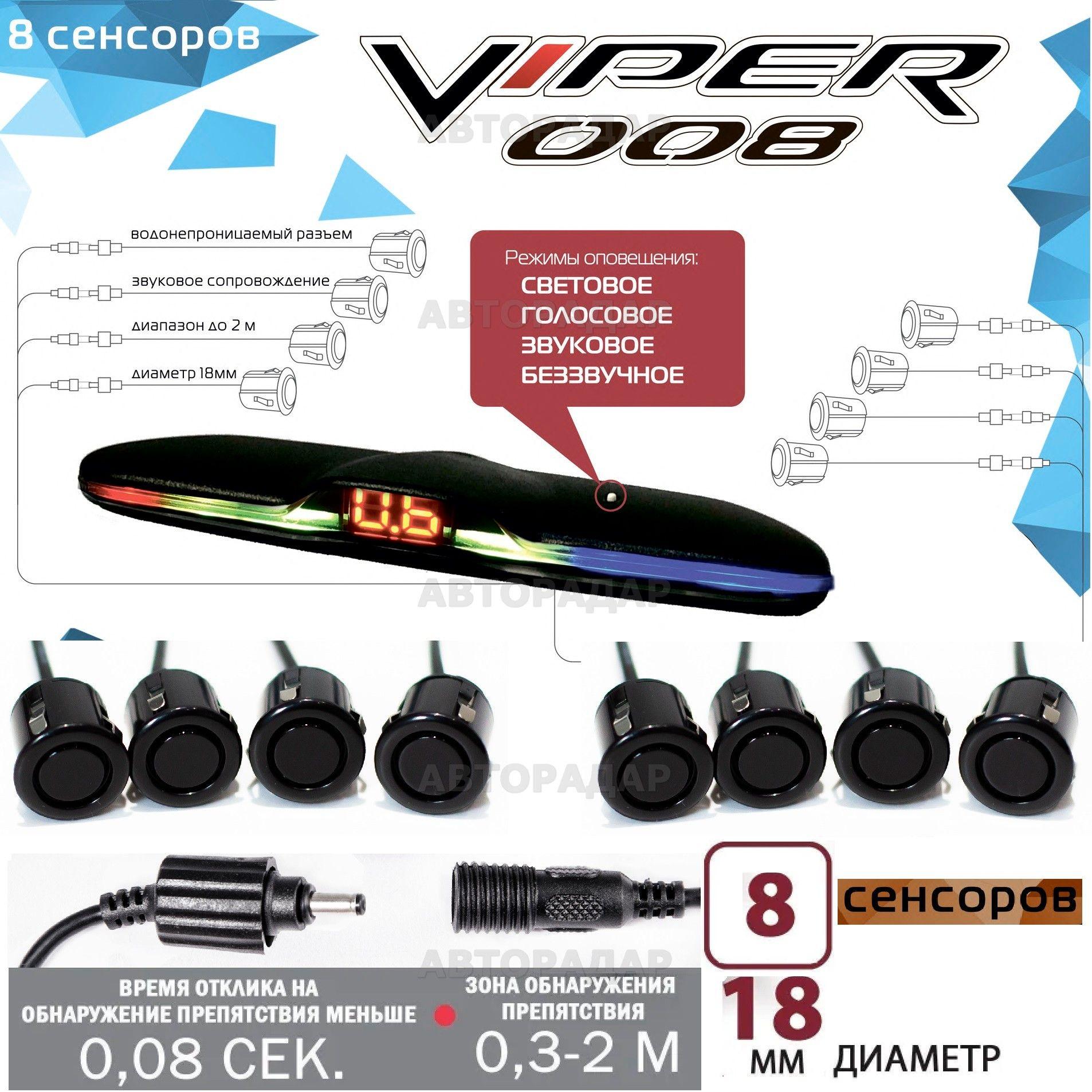 Парктроник (система парковки) CT 008 VIPER 8 датчиков (черный) перед / зад, голосовое сопровождение