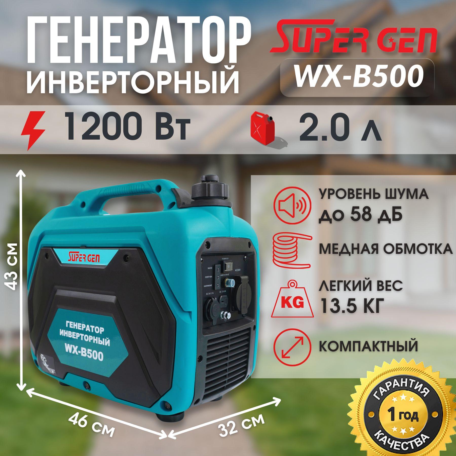 Инверторный электрогенератор бензиновый SUPER GEN WX-B500 1,2 кВт 4-тактный