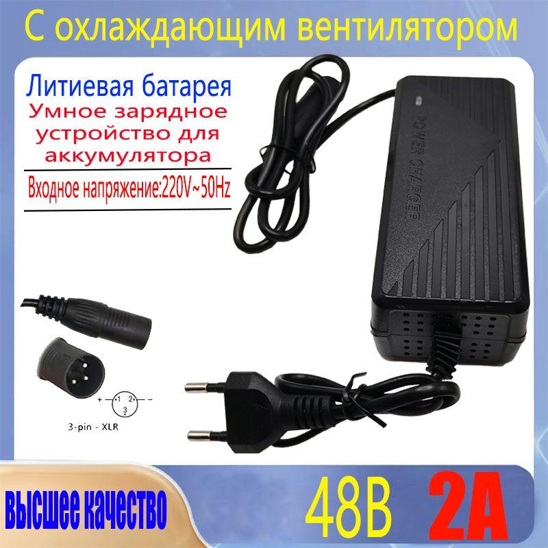 Литиевое зарядное устройство на 48 В с 3-контактным разъемом XLR 54,6 В 2A, подходит для электрических велосипедов для скейтбординга 10 серий / 48 В, со светодиодным индикатором, штекер EU