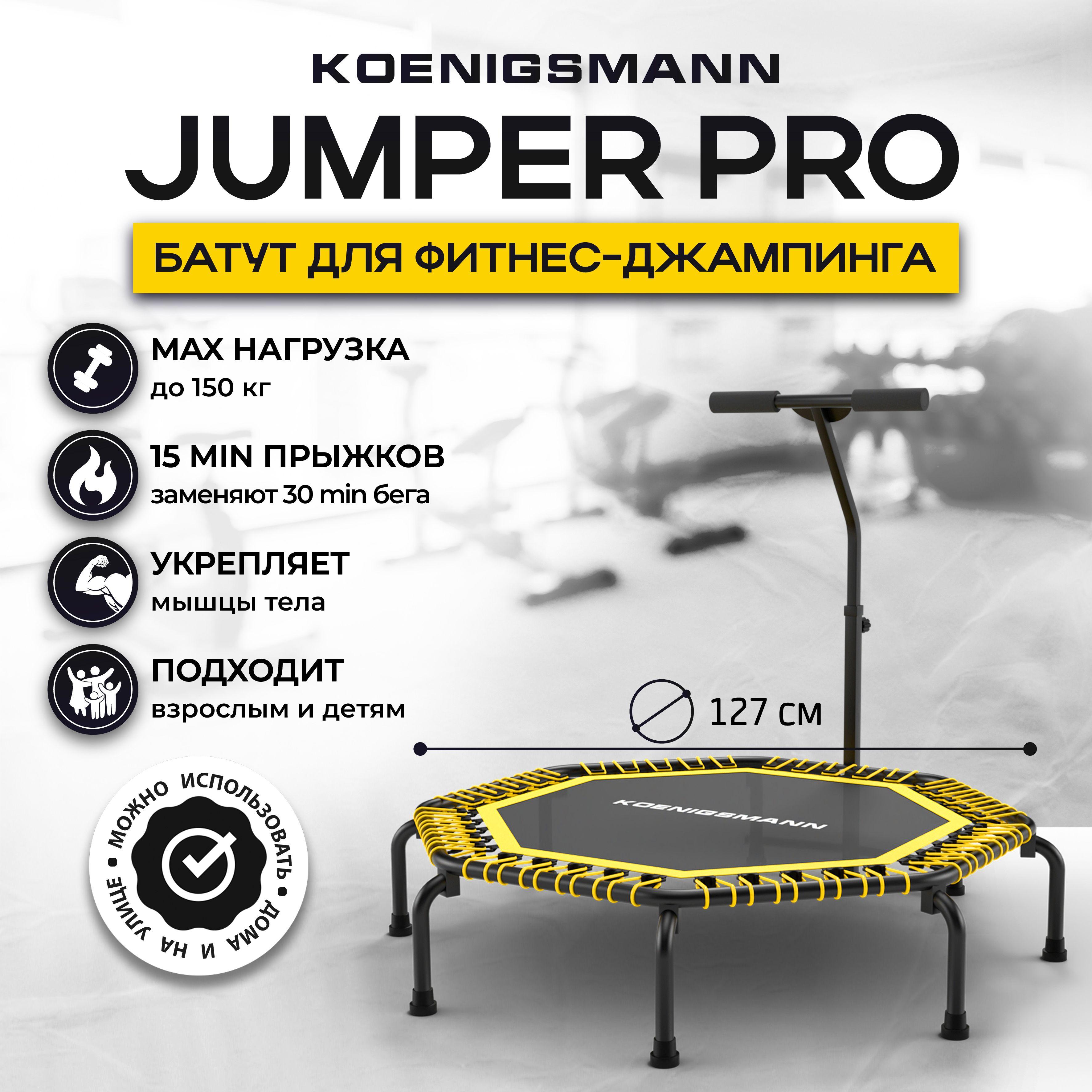 Батут с ручкой для джампинга Koenigsmann Jumper PRO, спортивный, для фитнеса