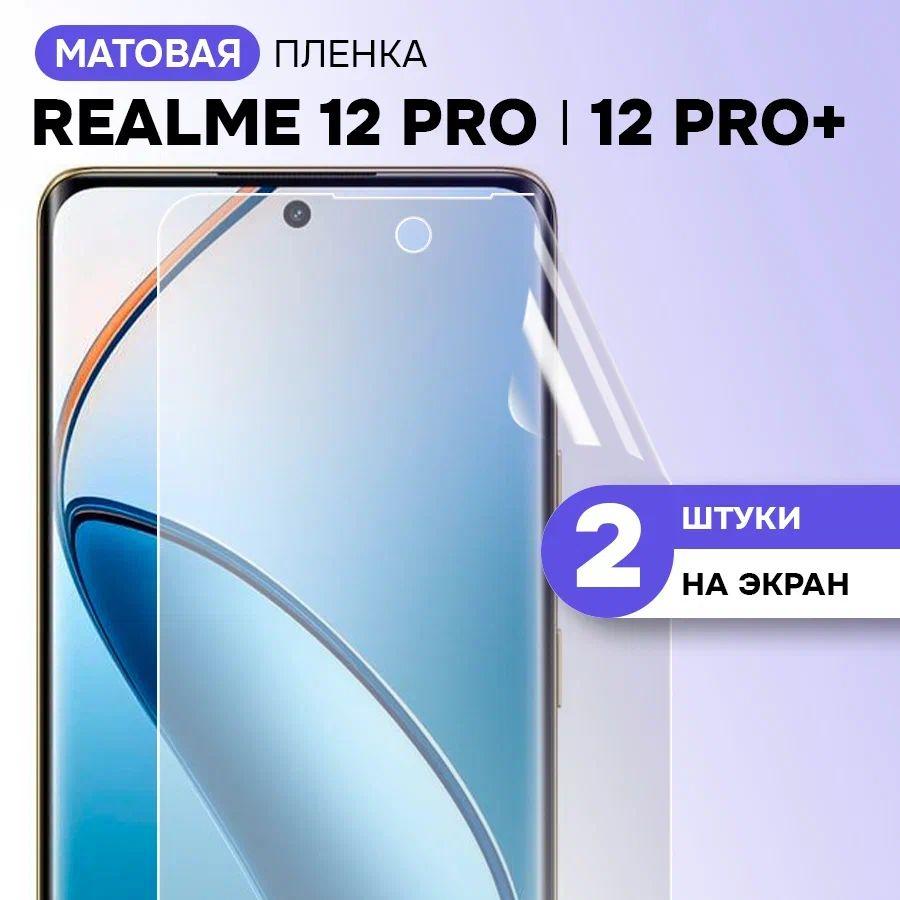 Гидрогелевая матовая пленка на экран для Realme 12 Pro, Pro+ / Противоударная защитная пленка на Рилми 12 Про, Про Плюс с эффектом самовосстановления / Комплект 2 шт.