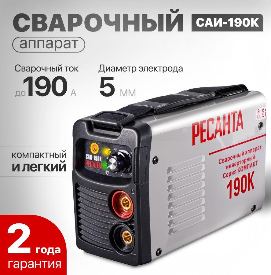 Сварочный аппарат инверторный Ресанта САИ-190К (компакт), 2 года гарантия, от 140В, комплект кабелей, ток 190А / Сварка MMA