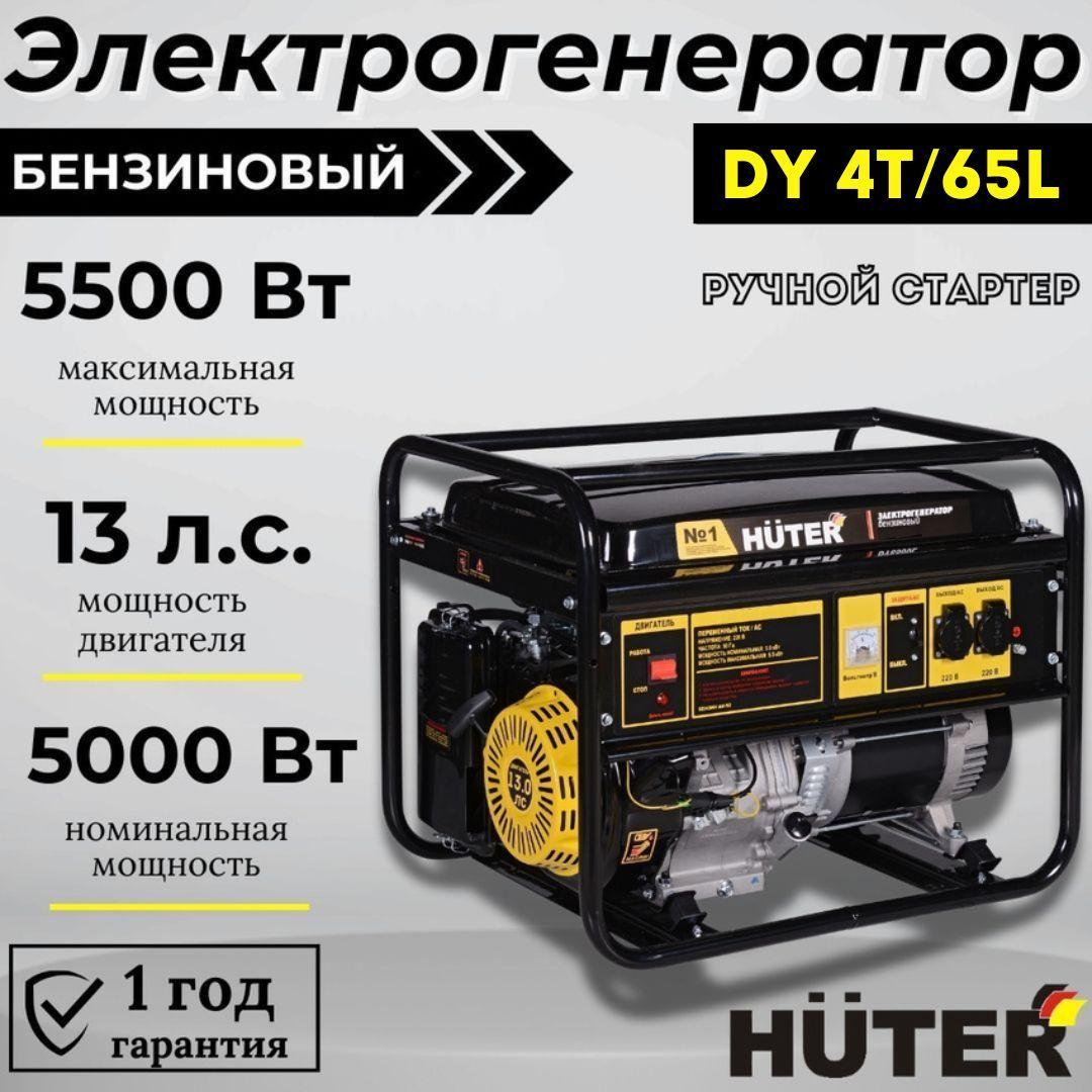 Генератор бензиновый DY 4Т/65L Huter