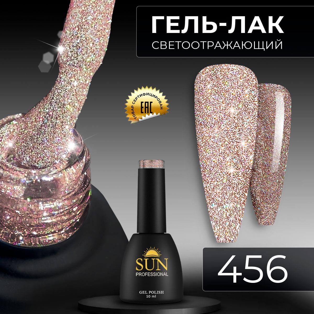 Гель лак для ногтей - 10 ml - SUN Professional светоотражающий №456 бежевый