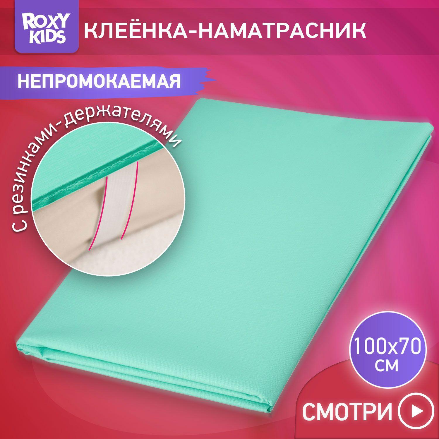 ROXY-KIDS Клеенка детская на резинках в кроватку 70х100 см, непромокаемая подкладная с ПВХ покрытием, цвет бирюзовый