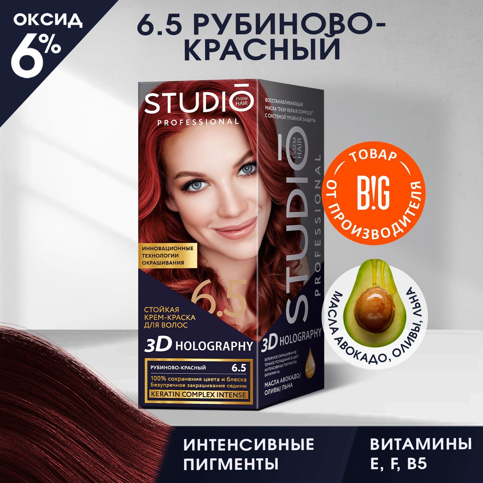 Studio стойкая крем-краска для волос 3Д Голографик 6.5 Рубиново-красный 50/50/15 мл