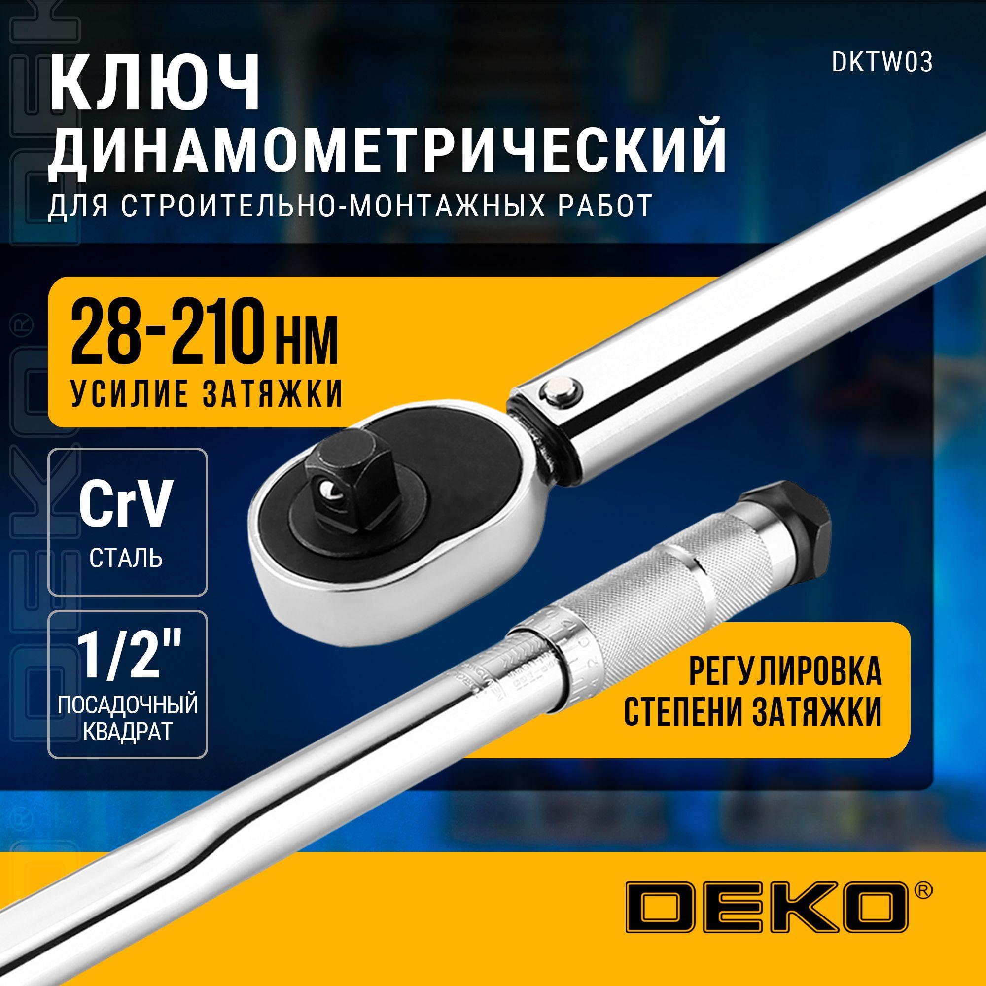 Ключ динамометрический DEKO DKTW03 1/2, 28-210 Нм