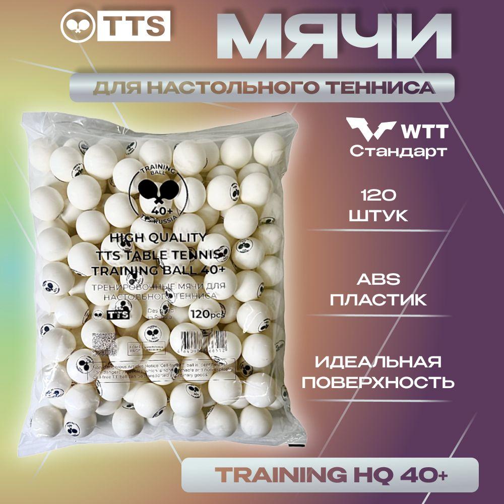 Мячи для настольного тенниса пластиковые TTS TRAINING BALL HQ 40+ 120 шт. белые