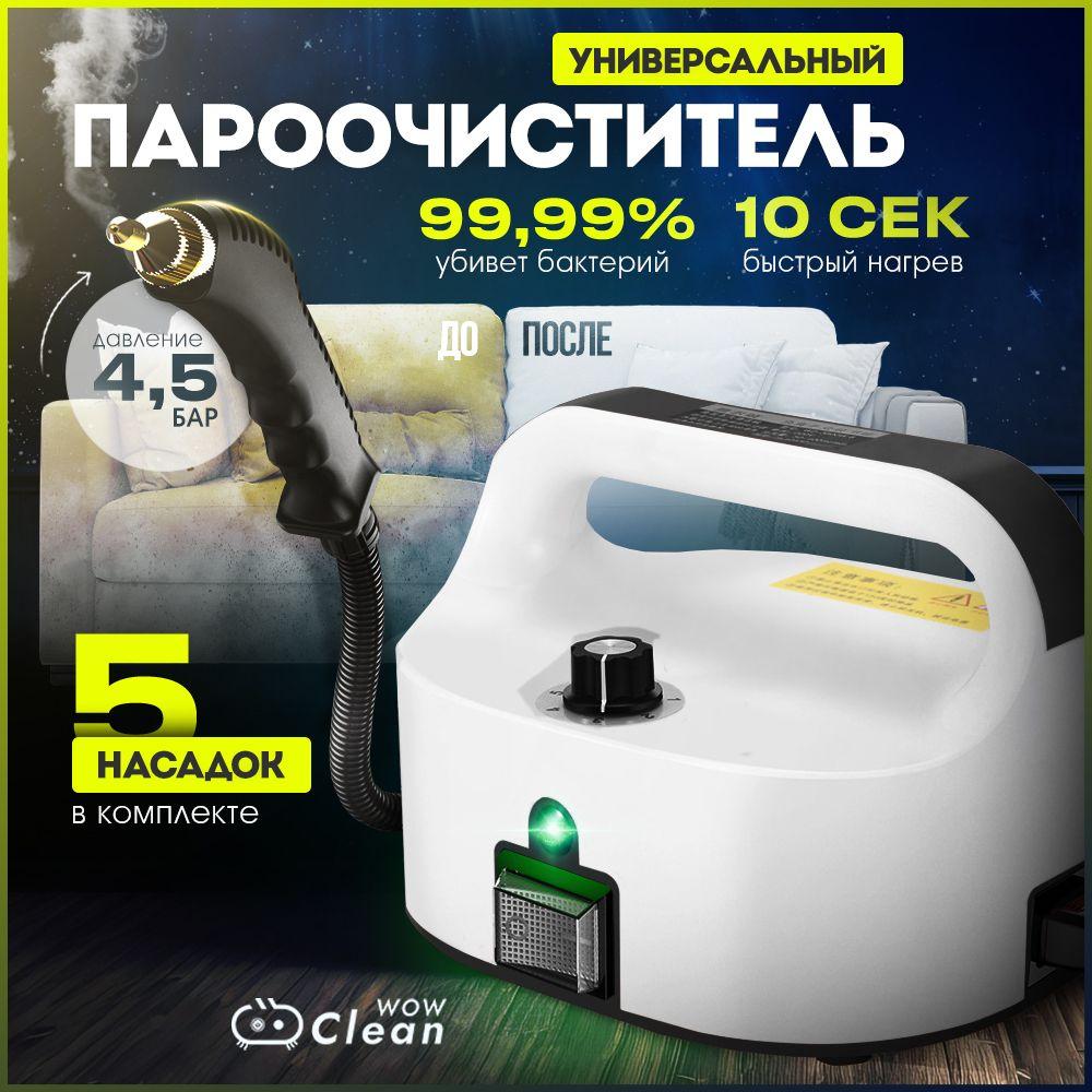 Пароочиститель для уборки дома CleanWow, 5 насадок