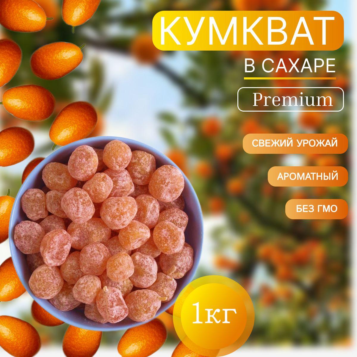 Кумкват сушеный 1кг